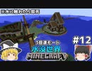 [ゆっくり実況]3分くらいで3倍速の水没世界+水に触れたら即死#12[マインクラフト][Minecraft]
