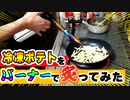 冷凍フライドポテトをバーナーで炙ればよりサクサクになるのか試してみた