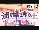 【CoCリプレイ】遥か幽き苑の王#4/雫の落ちて華と成る Part-4