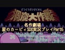 【名作劇場】流行に乗れなかったアラサー達の星のカービィSDX実況プレイ【Part6】