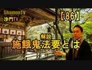 【86】施餓鬼法要とは(沙門の開け仏教の扉)法話風ザックリトーク