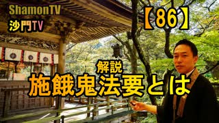 【86】施餓鬼法要とは(沙門の開け仏教の扉)法話風ザックリトーク