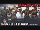 無双オロチ３ Part5 第２章２話『上杉救援戦』反乱軍＆上杉軍vs織田軍【志を同じくする同朋たちとの再会】