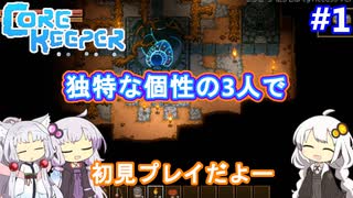 【CoreKeeper】自己主張が少ない？3人で：part1【VOICEROID実況プレイ】