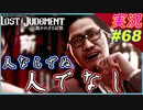 part68 立場の違いと人でなし【LOST JUDGMENT:裁かれざる記憶】実況プレイ ロストジャッジメント