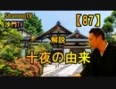 【87】十夜の由来(沙門の開け仏教の扉)法話風ザックリトーク