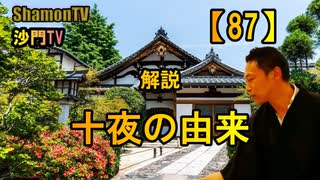 【87】十夜の由来(沙門の開け仏教の扉)法話風ザックリトーク