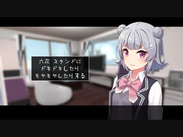【ゆかりっか】六花 スタンドにドキドキしたりモヤモヤしたりする話【VOICEROID/CeVIO劇場】