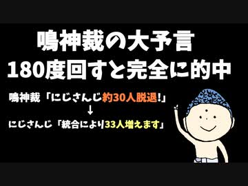 鳴神裁「約30人脱退する」にじさんじ「統合で33人増えます」