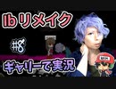 『Ibリメイク』をギャリーコスプレで実況＃8