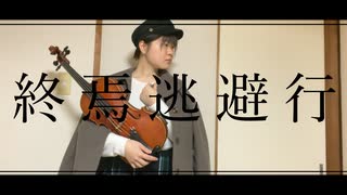 終焉逃避行/柊マグネタイト ヴィオラで弾いてみた♪【演奏してみた♫】