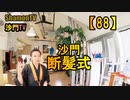 【88】沙門断髪式(沙門の開け仏教の扉)法話風ザックリトーク