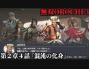 無双オロチ３ Part7 第２章４話『混沌の化身』反乱軍vs妖魔軍vs連合軍【腕輪を探す風魔小太郎と袁紹の待機策(?)】