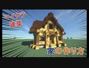 Minecraft　建築解説　お家の作り方