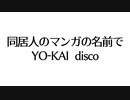 同居人のマンガの名前でYO-KAI disco