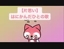 【片思い】はにかんだひとの歌 Ver.2 feat.初音ミク(DEMO)