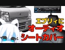 納車エブリィにオーディオとシートカバーを装着する