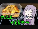 【VOICEROIDキッチン】脳死メシっ！part14【たぶんくえるやつ】