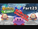 【実況】俺の目が黒いうちにポヨポヨする Part23【星のカービィ ディスカバリー】