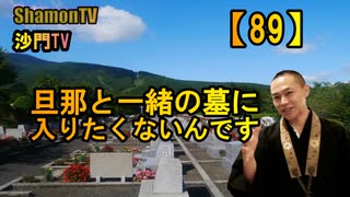 【89】旦那と一緒の墓に入りたくないんです(沙門の開け仏教の扉)法話風ザックリトーク