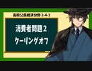 高校公民経済分野2-4-2／消費者問題2／クーリングオフ
