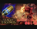 【LoL】All Character Fast Strike Challenge Annie【ACFSC】【実況プレイ】#61-2