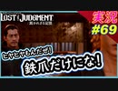 part69 鉄爪 いつも迷惑かけてごめんな 悪気は無いんだよ悪気はｗ【LOST JUDGMENT:裁かれざる記憶】実況プレイ ロストジャッジメント