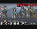 無双オロチ３ Part9 第２章６話『相模の獅子』反乱軍vs連合軍【法正の偽報策と親子の再会】