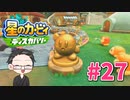 【大福さんの】 星のカービィ ディスカバリー 【ゲーム実況】part27
