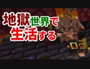 地獄世界で生活する #1 [ゆっくりMinecraft実況]