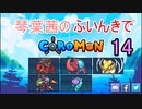 【Coromon】琴葉茜のふいんきでCoromon14