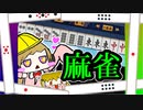 10秒でわからない雀【第二回10秒動画祭】