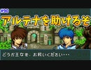 【FE聖戦の系譜】新しい戦い！アルテナを助けるぞ！！【実況プレイ】#90