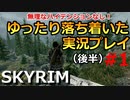 【スカイリム#1】落ち着くゲーム実況（後半）序盤攻略！ヘルゲン脱出チュートリアル