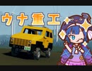 【StormWorks】ウナ重工 #5