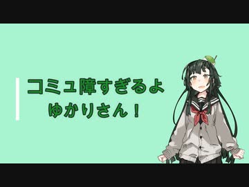 『VOICEROID劇場』コミュ障過ぎるよゆかりさん！【六話】