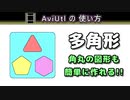 【AviUtlの使い方】 多角形 (カスタムオブジェクト)