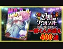 【ヒプマイARB】幻想ソウルシフト 前編 報酬400連【ガチャ記録】