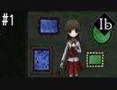 【Ibリメイク】ホラーゲーム界の大巨匠がリメイクされたってよ【実況プレイ】#1
