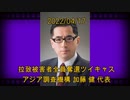 拉致被害者全員奪還ツイキャス　2022年04月17日放送分　アジア調査機構 加藤 健 代表　コメント付き動画