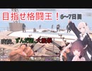 【7 Days to die　（α20）】最強の格闘家を目指すあかりちゃんpart6