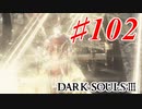 【初見実況】ゲーム下手がダークソウルⅢもクリアするまで その１０２【DARK SOULSⅢ 】