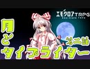 【エモクロアTRPG】月とタイプライター第二話【ゆっくりリプレイ】