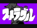 【初音ミク】ストラグル【タカハシルイ】