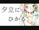 夕立にひかる / あめあられ feat. 初音ミク