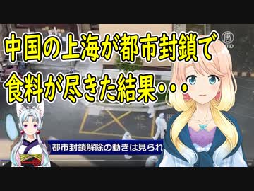 中国の上海が都市封鎖により市民が飢餓状態に・・・【世界の〇〇にゅーす】