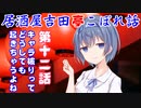 居酒屋吉田亭こぼれ話12【VOICEROID劇場】