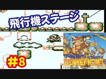 ドンキーコング（GB）を頑張ってプレイするー第8夜