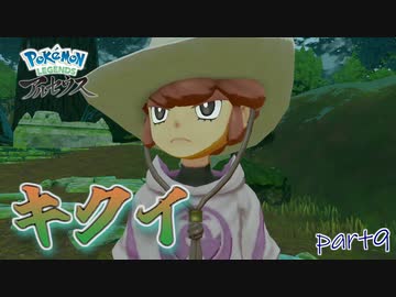 【実況】 バサギリお世話係のキクイ君-part9- 【Pokémon LEGENDS アルセウス】