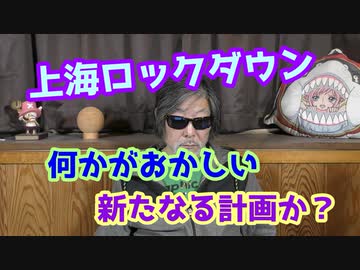 上海で何が？新たなる計画か？